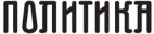 politika2